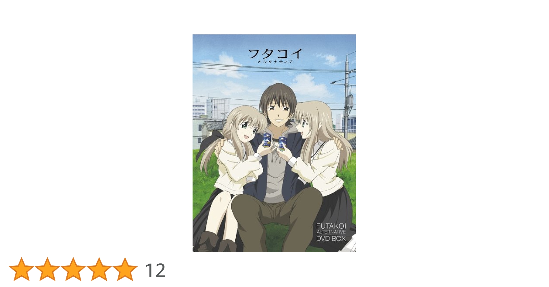 （新品未開封）フタコイ オルタナティブ DVD-BOX〈4枚組〉 Amazon.co.jp: フタコイ オルタナティブ DVD-BOX : 高橋タクロヲ