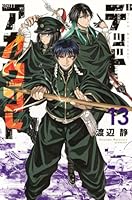 デッドアカウント（13）