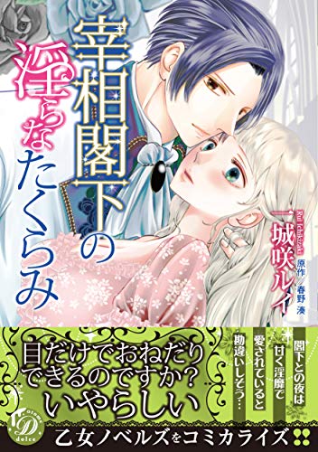 無料電子書籍 アプリ 宰相閣下の淫らなたくらみ (乙女ドルチェ・コミックス) バイ