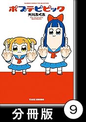 ポプテピピック【分冊版】 （4） (バンブーコミックス WINセレクション