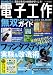 電子工作無双ガイド (三才ムック)