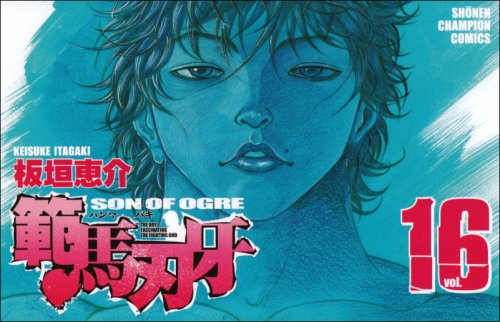 漫画刃牙 Amazon.co.jp: 範馬刃牙 (16) (少年チャンピオン・コミックス