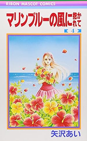 NANA 天使なんかじゃない　マリンブルーの風に抱かれて　39℃ショック　他色々 マリンブルーの風に抱かれて 1 (りぼんマスコットコミックス