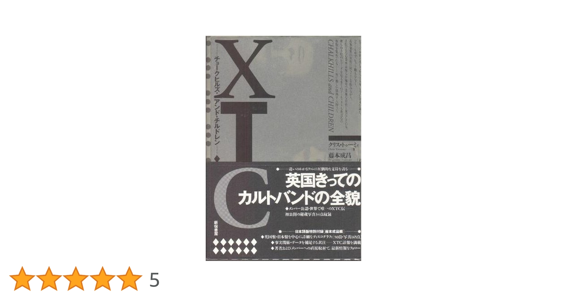 XTC: チョ-クヒルズ・アンド・チルドレン | クリス トゥーミィ