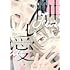 おぐりイコ「触レ愛(1)」