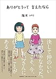 ありがとうって言えたなら