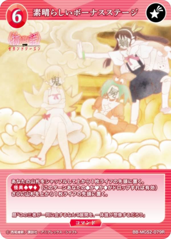 ビルディバイド化物語ARS10＋素晴らしいボーナスステージ Amazon.co.jp: ビルディバイドTCG ブライト BB-MGS2-079R 素晴らしい