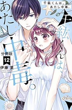 千紘くんは、あたし中毒。 分冊版（12） (なかよしコミックス