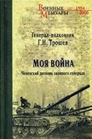 Moya voyna. Chechenskiy dnevnik okopnogo generala 5444451913 Book Cover