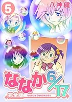 ななか6/17【完全版】 (全12巻) Kindle版