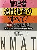 管理者適性検査のすべて 初公開!NMAT攻略法