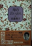 母の言いぶん (集英社文庫)