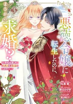 [七里慧×狭山ひびき×南々瀬なつ] 悪徳令嬢に転生したのに、まさかの求婚！？～手のひら返しの求婚はお断りします！～ 全03巻