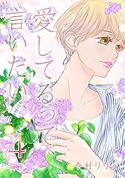 愛してるって、言いたい(6) 愛してるって、言いたい【合冊版