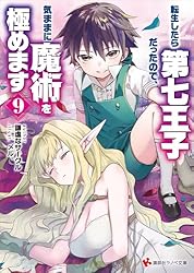 Amazon.co.jp: 転生したら第七王子だったので、気ままに魔術を