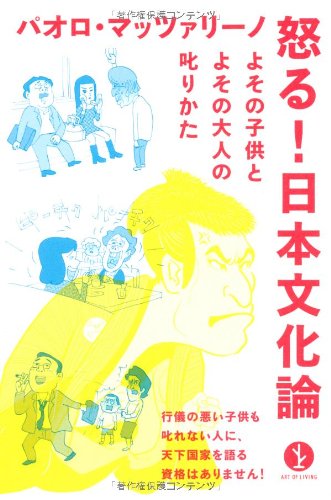 怒る! 日本文化論 ~よその子供とよその大人の叱りかた (生きる技術  