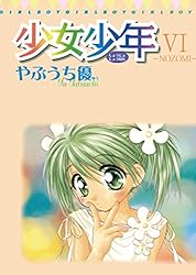 値下げ 漫画 最新刊 少年 少女 青年 特装版 など Amazon.co.jp: 少女少年（6） (てんとう虫コミックススペシャル) 電子