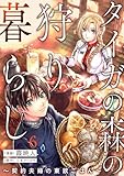 タイガの森の狩り暮らし ～契約夫婦の東欧ごはん～(6) (バニラブ)