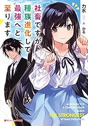 ただの社蓄です。 ページ 社畜ですが、種族進化して最強へと至ります 3／力水／かる | 集英社
