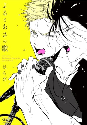 よるとあさの歌の表紙