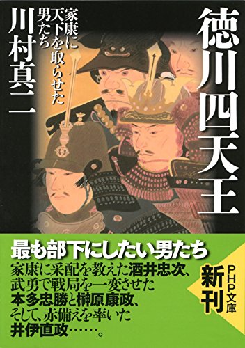 徳川四天王 家康に天下を取らせた男たち Php文庫 川村 真二 日本の小説 文芸 Kindleストア Amazon 徳川四天王 家康に天下を取らせた男たち Php文庫 川村 真二 日本の小説 文芸 Kindleストア Amazon