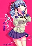 青春オンエアー (ヤングキングコミ