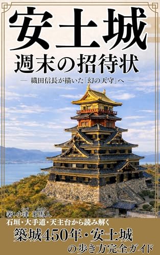 安土城 週末の招待状 織田信長が描いた「幻の天守」へ: 石垣・大手道・天主台から読み解く 築城450年・安土城の歩き方完全ガイド 日本の歴史・戦国時代シリーズ