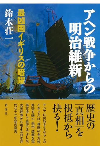 アヘン戦争からの明治維新;最凶国イギリスの暗躍