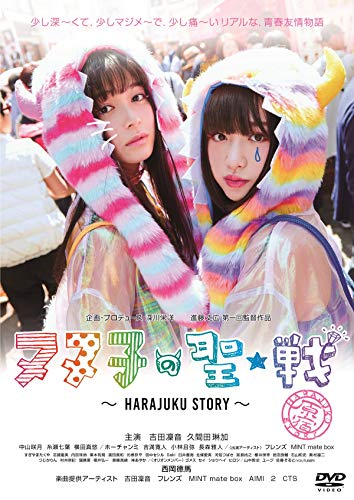 ヌヌ子の聖★戦 ~HARAJUKU STORY~ [DVD]