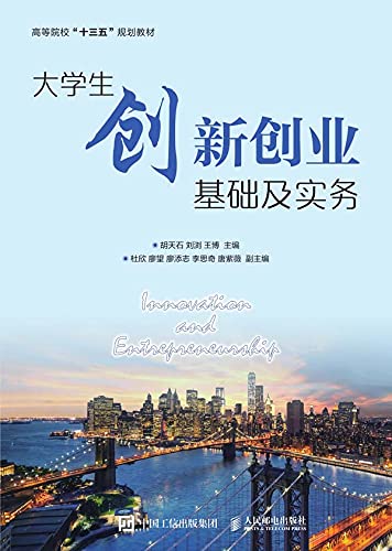 大学生创新创业基础及实务 (Chinese Edition) - 胡天石