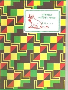 Hardcover Sukumar Sahitya Samagra: Vol. II (Bengali Edition) [Bengali] Book