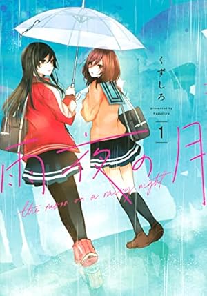 Amazon.co.jp: ハロー、メランコリック! (1) (百合姫コミックス