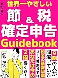 節税&確定申告Guidebook【教科書】【入門書】【税金】【素人】【令和版】