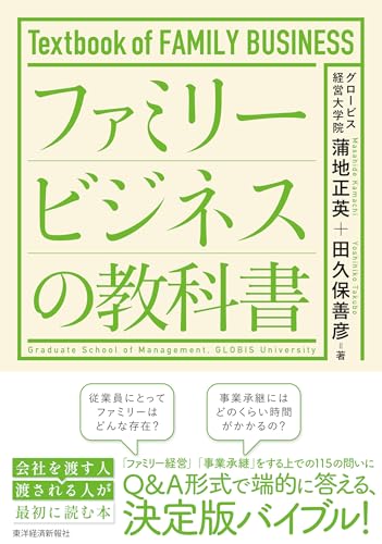 ファミリービジネスの教科書
