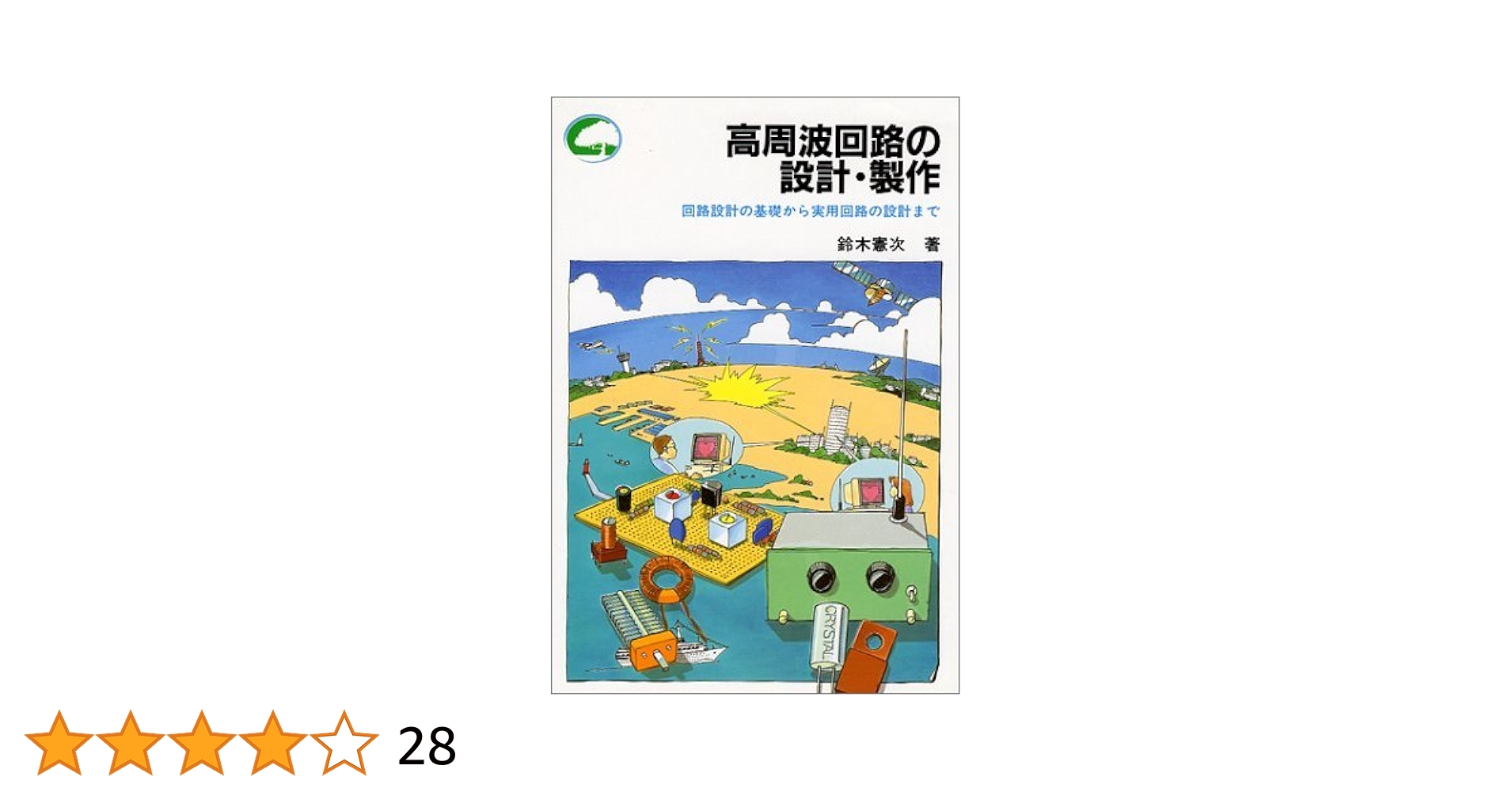 高周波回路の設計・製作: 回路設計の基礎から実用回路の設計まで