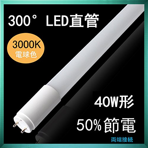 Amazon.co.jp : 40W形直管蛍光灯 LED蛍光灯 300度 広角LEDランプ 蛍光