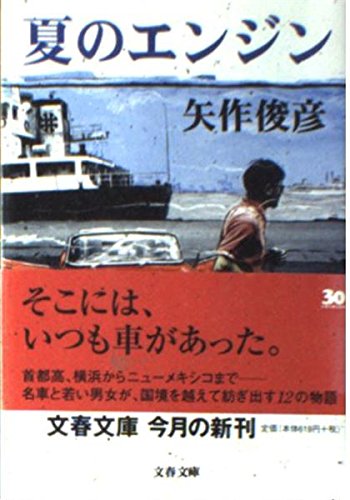夏のエンジン (文春文庫 や 33-1)