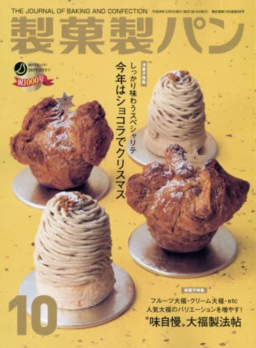 製菓製パン 2016年 10 月号 [雑誌]