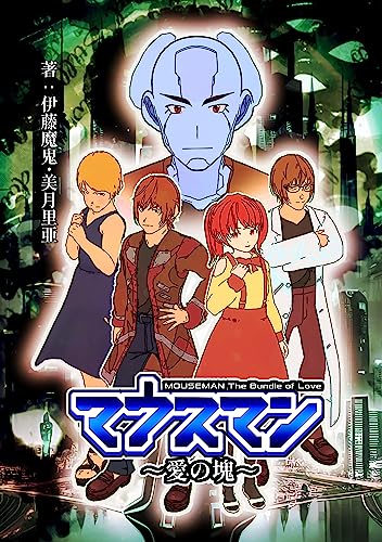 マウスマン～愛の塊～【新装版】