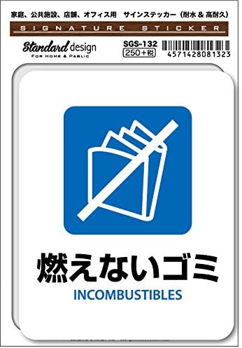 Amazon Co Jp Sgs 132 サインステッカー 燃えないゴミ Incombustibles 識別 標識 注意 警告 ピクトサイン ピクトグラムステッカー 文房具 オフィス用品