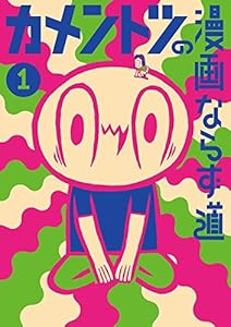 カメントツの漫画ならず道（１） (ゲッサン少年サンデーコミックス)