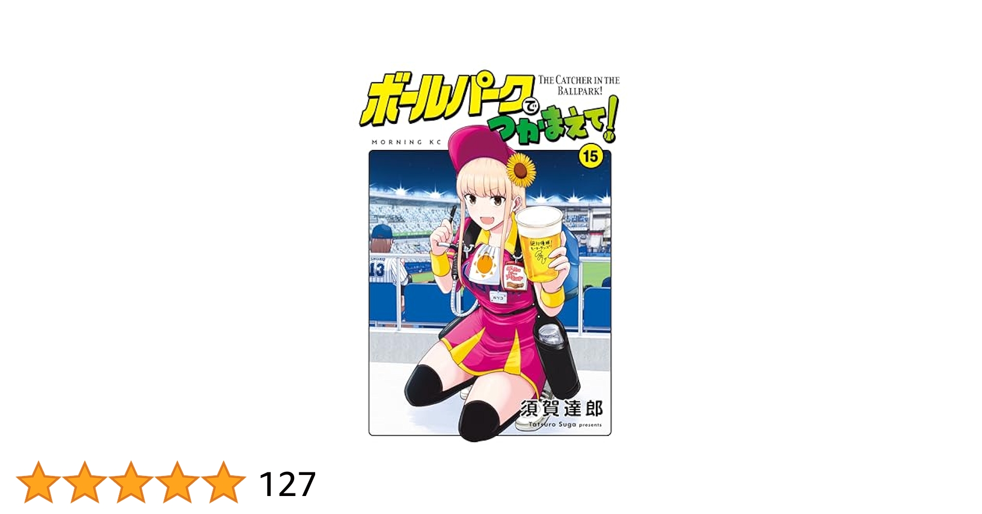 ボールパークでつかまえて！（15） (モーニングコミックス