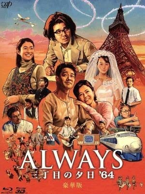 Amazon.co.jp: ALWAYS 三丁目の夕日'64 豪華版（2D＋3D