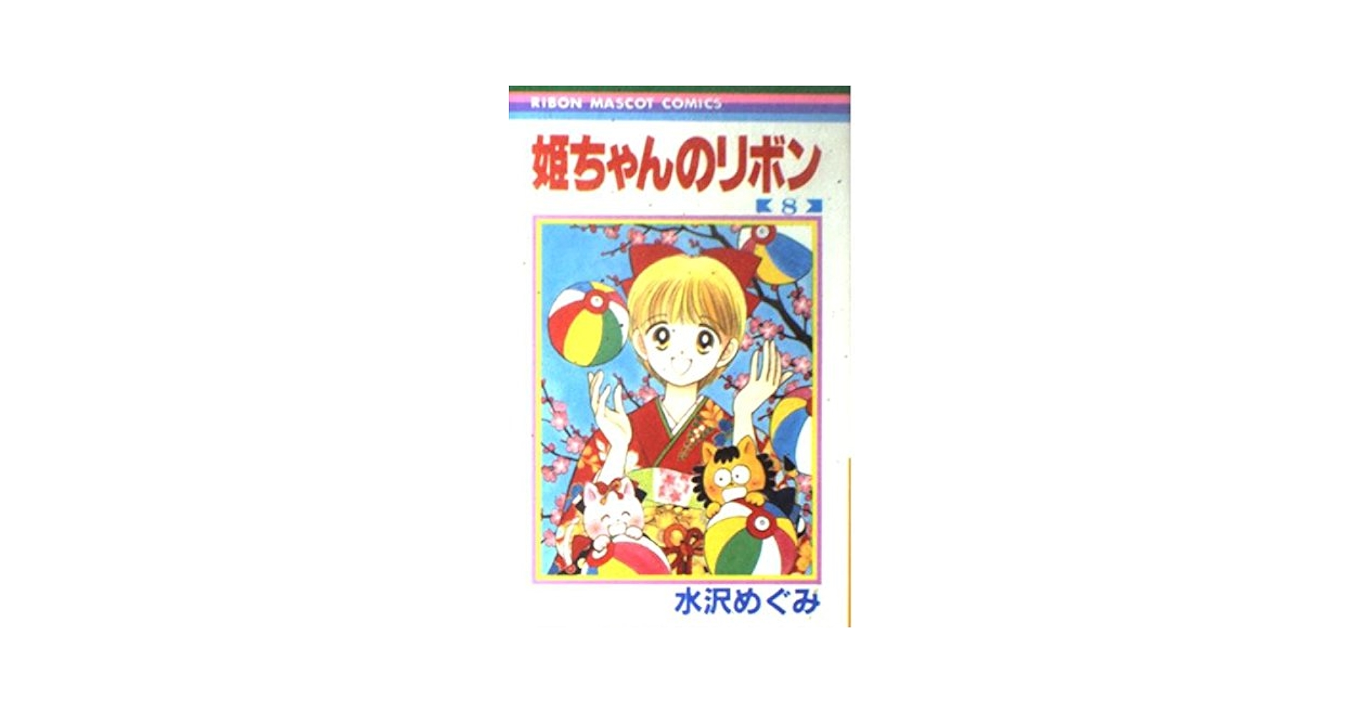Amazon.co.jp: 姫ちゃんのリボン 8 (りぼんマスコットコミックス