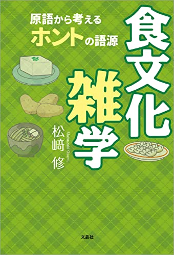 食文化雑学 原語から考えるホントの語源