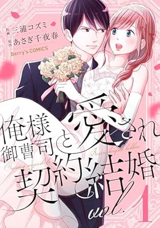 俺様御曹司と愛され契約結婚