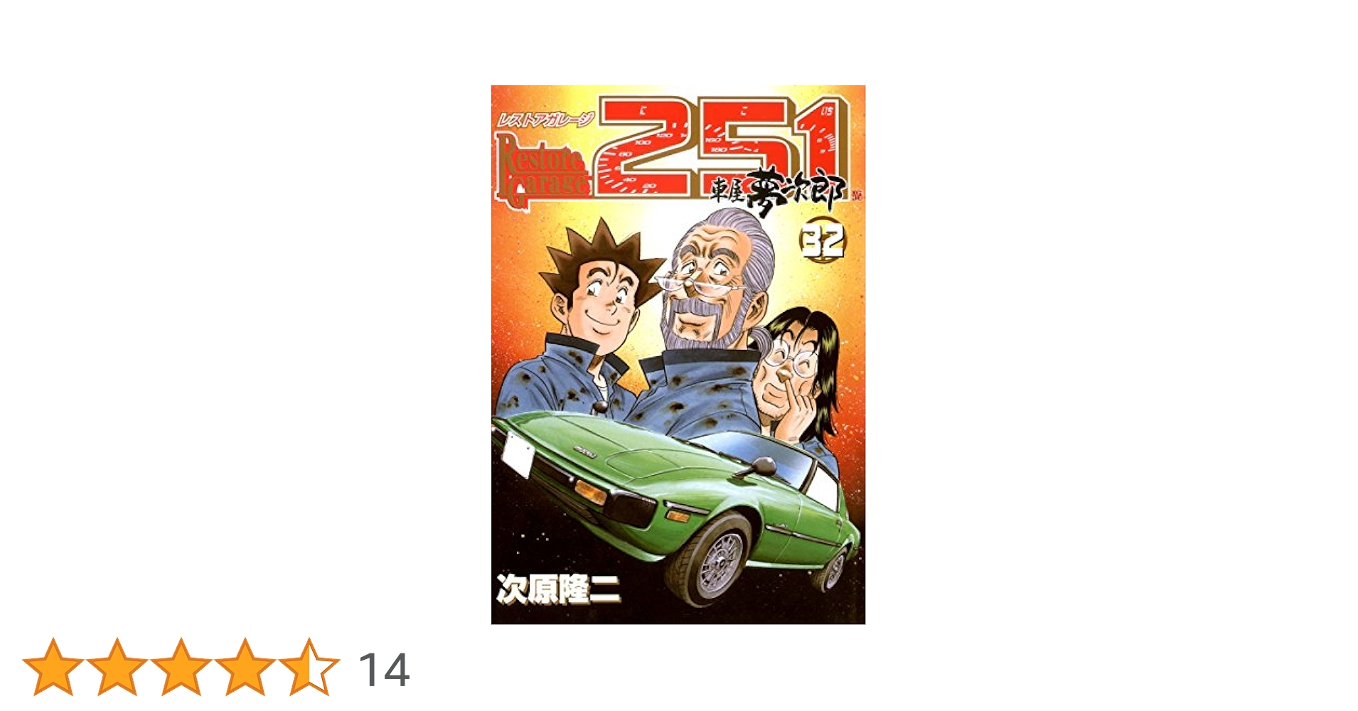 レストアガレージ251 32巻 (ゼノンコミックス) | 次原隆二