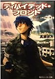 ディバイデッド・フロント III.この空と大地に誓う  (角川スニーカー文庫)