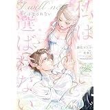 私は選ばれない: 2【電子限定描き下ろし付き】 (ZERO-SUMコミックス)