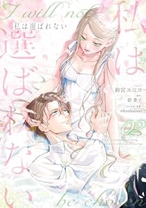 私は選ばれない: 2【電子限定描き下ろし付き】 (ZERO-SUMコミックス)